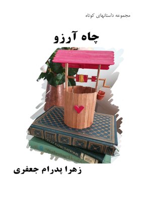 cover image of چاه آرزو / Wishing Well